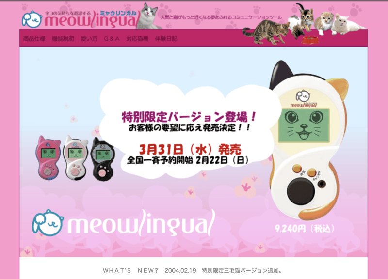 a website screenshot. there are images of cats and the handheld meowlingual device which has a screen with a face and buttons that are arranged like a paw-print. the website is bright pink and there is japanese text overtop advertising the gadget.